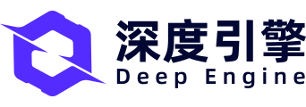 深度引擎